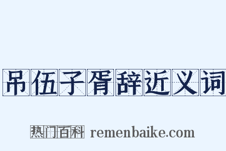 吊伍子胥辞近义词是什么意思的图片